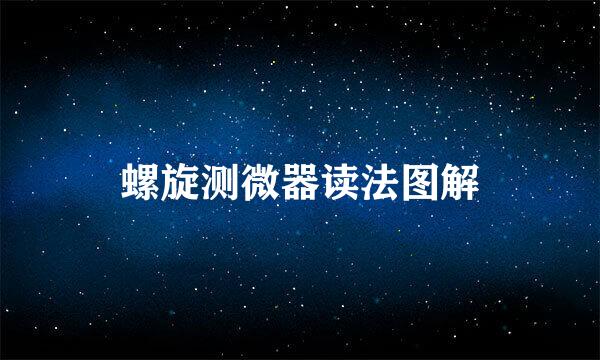 螺旋测微器读法图解