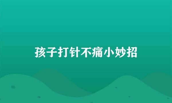 孩子打针不痛小妙招