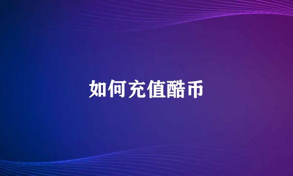 如何充值酷币