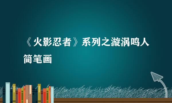《火影忍者》系列之漩涡鸣人简笔画