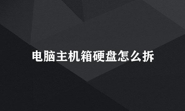 电脑主机箱硬盘怎么拆