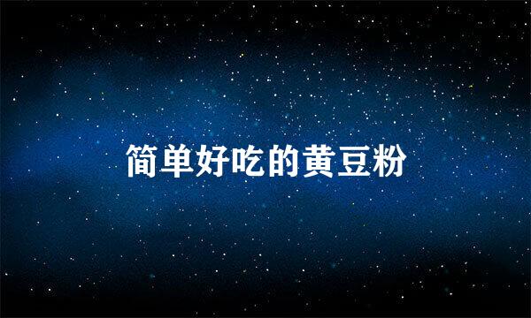 简单好吃的黄豆粉