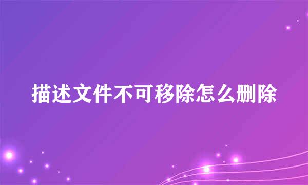 描述文件不可移除怎么删除