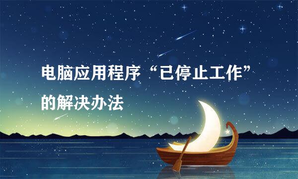 电脑应用程序“已停止工作”的解决办法