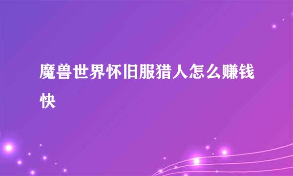 魔兽世界怀旧服猎人怎么赚钱快
