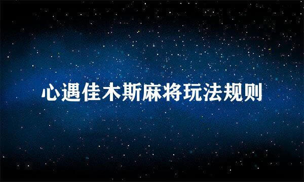 心遇佳木斯麻将玩法规则