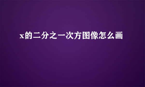 x的二分之一次方图像怎么画