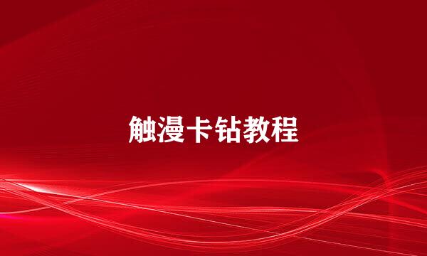 触漫卡钻教程