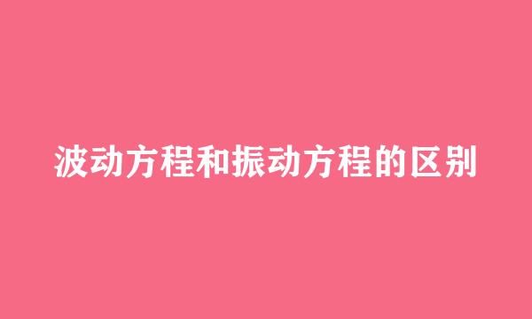 波动方程和振动方程的区别