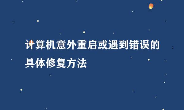 计算机意外重启或遇到错误的具体修复方法