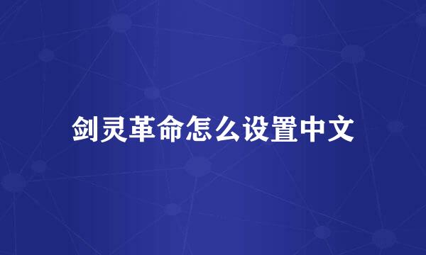 剑灵革命怎么设置中文