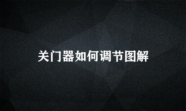 关门器如何调节图解