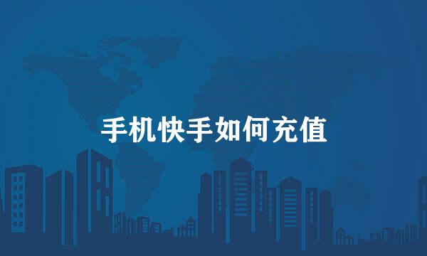 手机快手如何充值