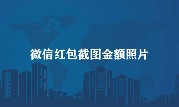 微信红包截图金额照片
