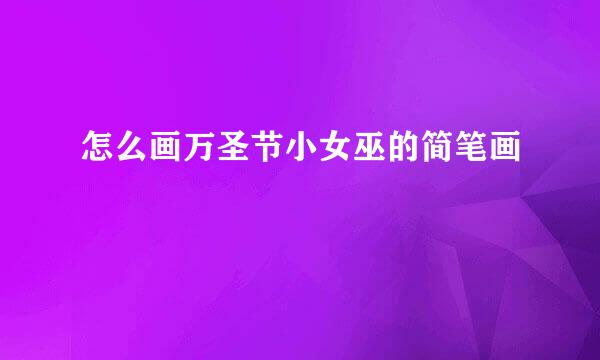 怎么画万圣节小女巫的简笔画