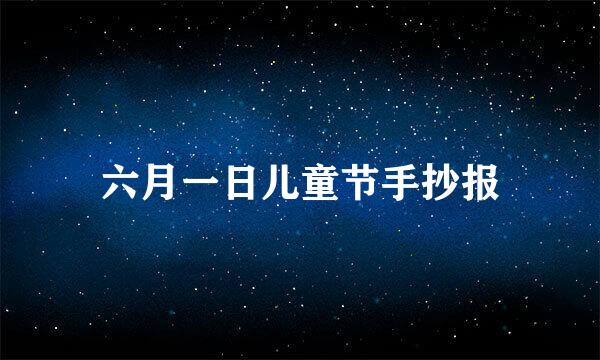 六月一日儿童节手抄报
