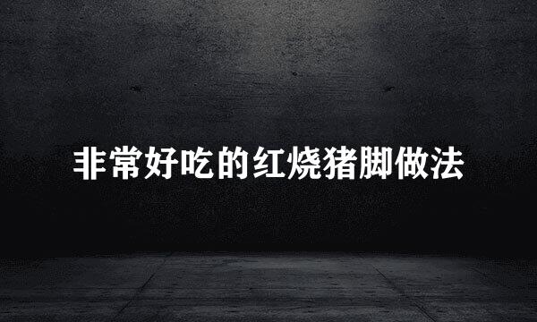 非常好吃的红烧猪脚做法