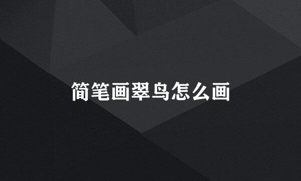 简笔画翠鸟怎么画
