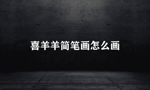喜羊羊简笔画怎么画
