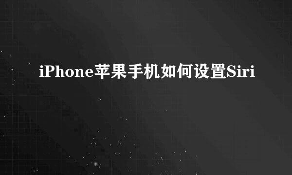 iPhone苹果手机如何设置Siri