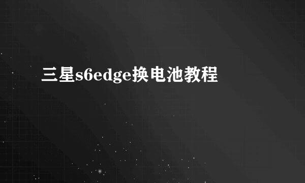三星s6edge换电池教程