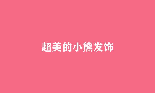 超美的小熊发饰