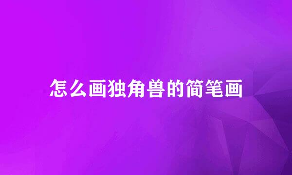 怎么画独角兽的简笔画