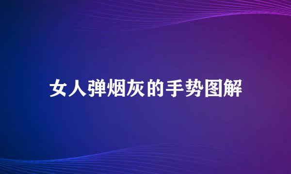 女人弹烟灰的手势图解