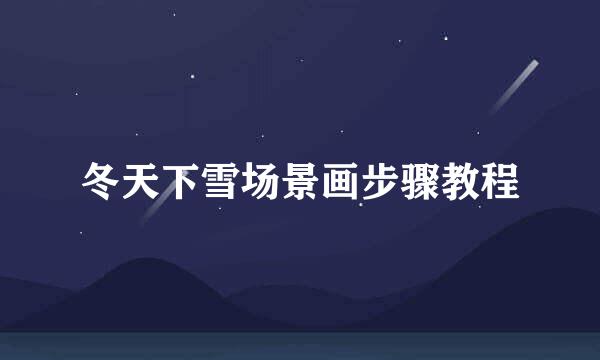 冬天下雪场景画步骤教程