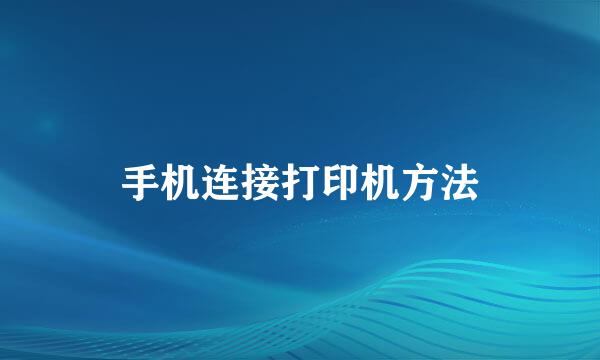 手机连接打印机方法