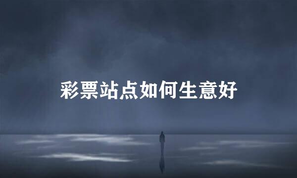 彩票站点如何生意好