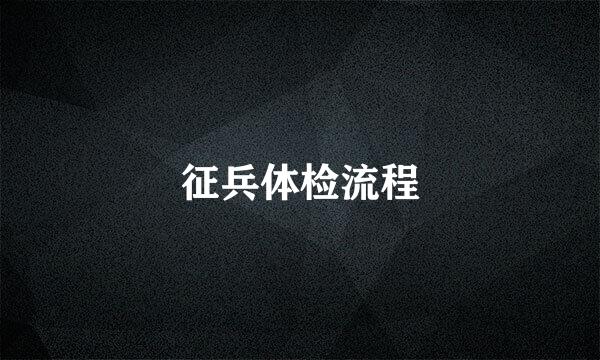 征兵体检流程