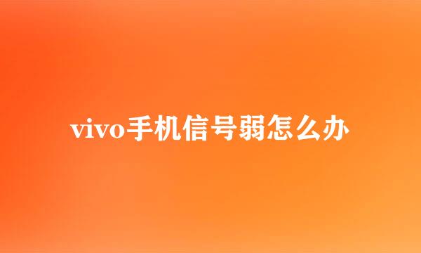 vivo手机信号弱怎么办