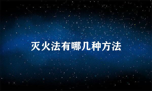 灭火法有哪几种方法