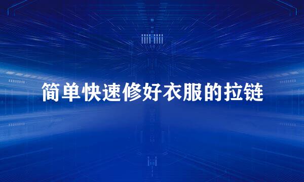简单快速修好衣服的拉链
