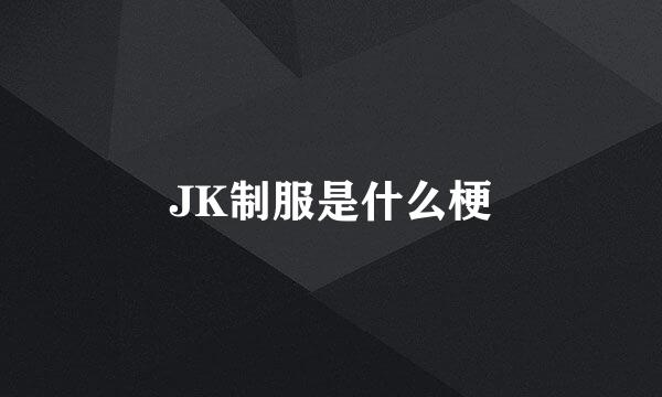 JK制服是什么梗