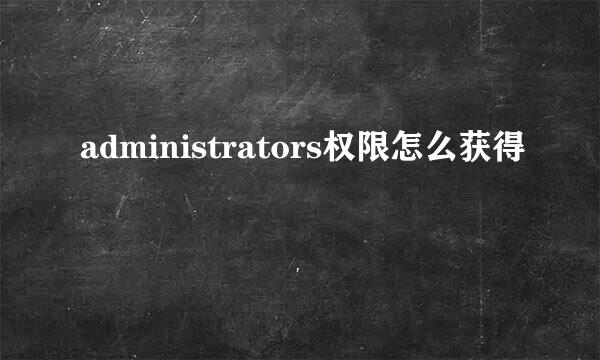 administrators权限怎么获得