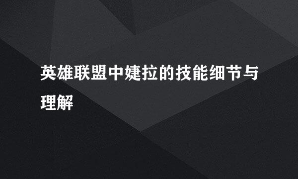 英雄联盟中婕拉的技能细节与理解