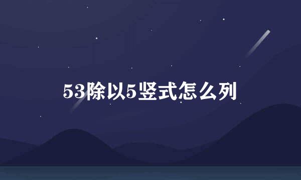 53除以5竖式怎么列