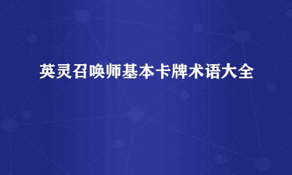 英灵召唤师基本卡牌术语大全