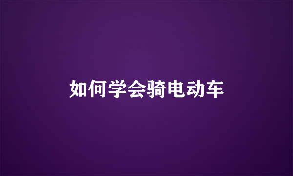 如何学会骑电动车
