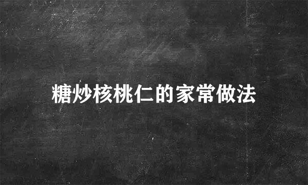 糖炒核桃仁的家常做法