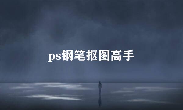ps钢笔抠图高手