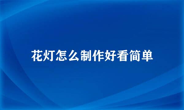 花灯怎么制作好看简单