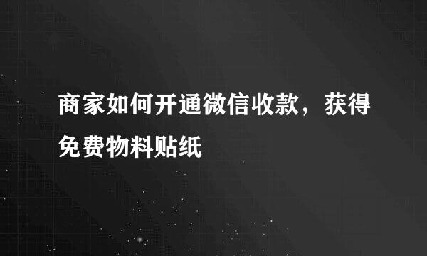 商家如何开通微信收款，获得免费物料贴纸