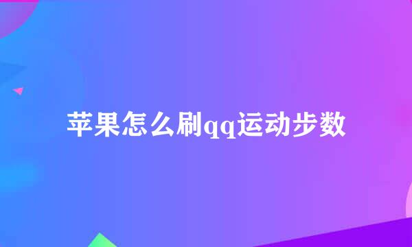 苹果怎么刷qq运动步数
