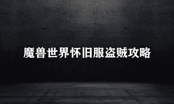 魔兽世界怀旧服盗贼攻略