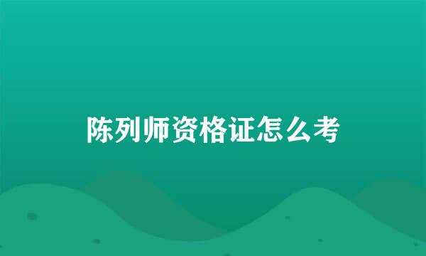 陈列师资格证怎么考