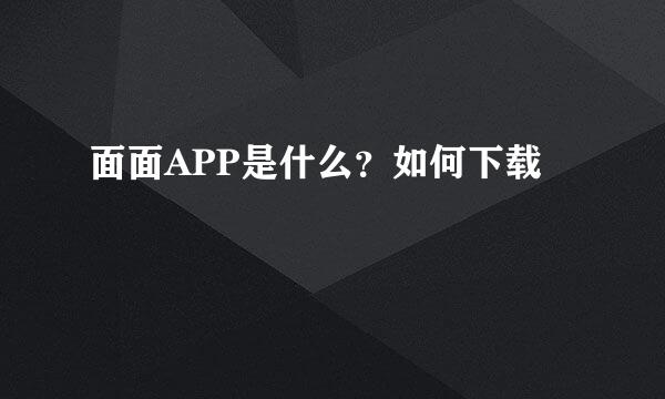 面面APP是什么？如何下载