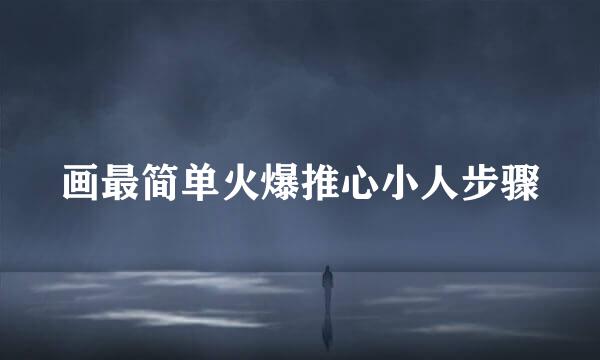 画最简单火爆推心小人步骤